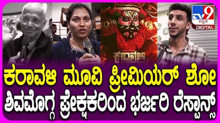 ‘ಕರಾವಳಿ’ ಸಿನಿಮಾ ಪ್ರೀಮಿಯರ್ ಶೋ ನೋಡಿದವರು ಹೇಳಿದ್ದೇನು? ‘ಕರಾವಳಿ’ ಸಿನಿಮಾ ಪ್ರೀಮಿಯರ್ ಶೋ ನೋಡಿದವರು ಹೇಳಿದ್ದೇನು?
