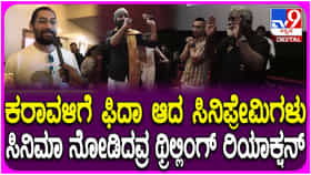 ‘ಕರಾವಳಿ’ ಸಿನಿಮಾ ನೋಡಿ ಎಮೋಷನಲ್ ಪ್ರತಿಕ್ರಿಯೆ ನೀಡಿದ ಪ್ರೇಕ್ಷಕರು