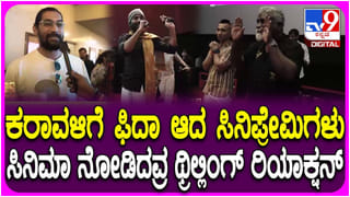 ‘ಕರಾವಳಿ’ ಸಿನಿಮಾ ನೋಡಿ ಎಮೋಷನಲ್ ಪ್ರತಿಕ್ರಿಯೆ ನೀಡಿದ ಪ್ರೇಕ್ಷಕರು