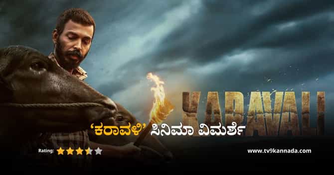 ‘ಕಂಬಳದ ಓಟದ ಮಧ್ಯೆ ಸೇಡಿನ ಸುಳಿ; ಹೀಗಿದೆ ‘ಕರಾವಳಿ’