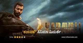 Karavali Movie Review: ಕಂಬಳದ ಓಟದ ಮಧ್ಯೆ ಸೇಡಿನ ಸುಳಿ;  ಹೀಗಿದೆ ‘ಕರಾವಳಿ’