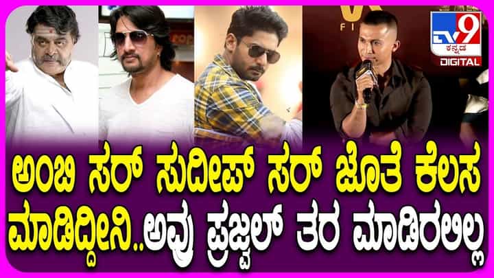 ಪ್ರಜ್ವಲ್ ದೇವರಾಜ್ ಅಭಿಮಾನಿಗಳ ವಿರುದ್ಧ ಅಸಮಾಧಾನ ಹೊರಹಾಕಿದ ಗುರುದತ್ ಪ್ರಜ್ವಲ್ ದೇವರಾಜ್ ಅಭಿಮಾನಿಗಳ ವಿರುದ್ಧ ಅಸಮಾಧಾನ ಹೊರಹಾಕಿದ ಗುರುದತ್