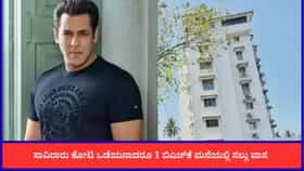 52 ವರ್ಷಗಳಿಂದ ಸಲ್ಮಾನ್ ಕೇವಲ 1 ಬಿಎಚ್​​ಕೆ ಮನೆಯಲ್ಲಿ ವಾಸಿಸುತ್ತಿರುವುದೇಕೆ
