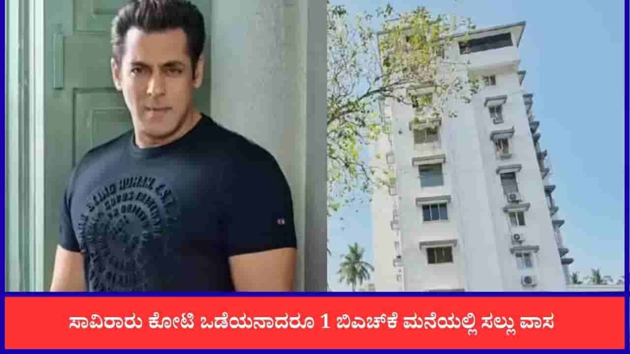 52 ವರ್ಷಗಳಿಂದ ಸಲ್ಮಾನ್ ಖಾನ್ ಕೇವಲ 1 ಬಿಎಚ್ಕೆ ಮನೆಯಲ್ಲಿ ವಾಸಿಸುತ್ತಿರುವುದೇಕೆ ಗೊತ್ತಾ?