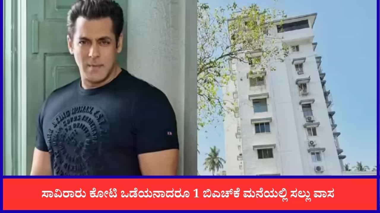 52 ವರ್ಷಗಳಿಂದ ಸಲ್ಮಾನ್ ಖಾನ್ ಕೇವಲ 1 ಬಿಎಚ್ಕೆ ಮನೆಯಲ್ಲಿ ವಾಸಿಸುತ್ತಿರುವುದೇಕೆ ಗೊತ್ತಾ? 52 ವರ್ಷಗಳಿಂದ ಸಲ್ಮಾನ್ ಖಾನ್ ಕೇವಲ 1 ಬಿಎಚ್ಕೆ ಮನೆಯಲ್ಲಿ ವಾಸಿಸುತ್ತಿರುವುದೇಕೆ ಗೊತ್ತಾ?