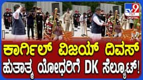 ಕಾರ್ಗಿಲ್ ವಿಜಯ್ ದಿವಸ: ಹುತಾತ್ಮ ವೀರ ಸೈನಿಕರಿಗೆ ಡಿಕೆ ಪುಷ್ಪನಮನ!