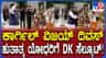 ಕಾರ್ಗಿಲ್ ವಿಜಯ್ ದಿವಸ: ಹುತಾತ್ಮ ವೀರ ಸೈನಿಕರಿಗೆ ಡಿಕೆ ಪುಷ್ಪನಮನ!