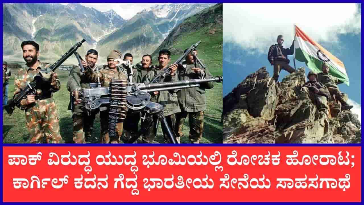 Kargil Vijay Diwas 2026: ಕಾರ್ಗಿಲ್ ಯುದ್ಧ ನಡೆಯುವುದಕ್ಕೆ ಮುಖ್ಯ ಕಾರಣವೇನು? ಕದನದಲ್ಲಿ ಭಾರತ ಗೆದ್ದು ಬೀಗಿದ ಪರಾಕ್ರಮದ ಕಥೆಯನ್ನು ತಿಳಿಯಿರಿ