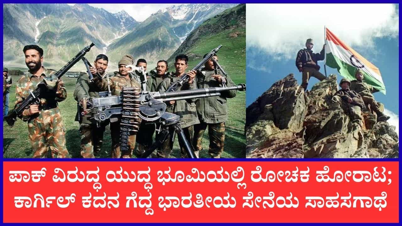 Kargil Vijay Diwas 2026: ಕಾರ್ಗಿಲ್‌ ಯುದ್ಧ ನಡೆಯುವುದಕ್ಕೆ ಮುಖ್ಯ ಕಾರಣವೇನು? ಕದನದಲ್ಲಿ ಭಾರತ ಗೆದ್ದು ಬೀಗಿದ ಪರಾಕ್ರಮದ ಕಥೆಯನ್ನು ತಿಳಿಯಿರಿ