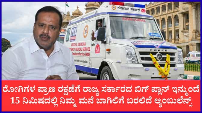 ಇನ್ಮುಂದೆ 15 ನಿಮಿಷದಲ್ಲಿ ನಿಮ್ಮ ಮನೆ ಬಾಗಿಲಿಗೆ ಬರಲಿದೆ ಆ್ಯಂಬುಲೆನ್ಸ್