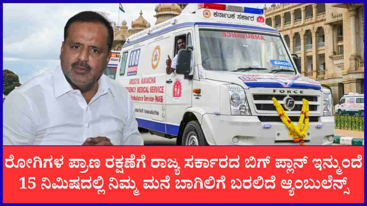 ಇನ್ಮುಂದೆ 15 ನಿಮಿಷದಲ್ಲಿ ನಿಮ್ಮ ಮನೆ ಬಾಗಿಲಿಗೆ ಬರಲಿದೆ ಆ್ಯಂಬುಲೆನ್ಸ್: ಲೇಟಾಗಿ ಬಂದ್ರೆ ಬೀಳುತ್ತೆ 5 ಸಾವಿರ ದಂಡ