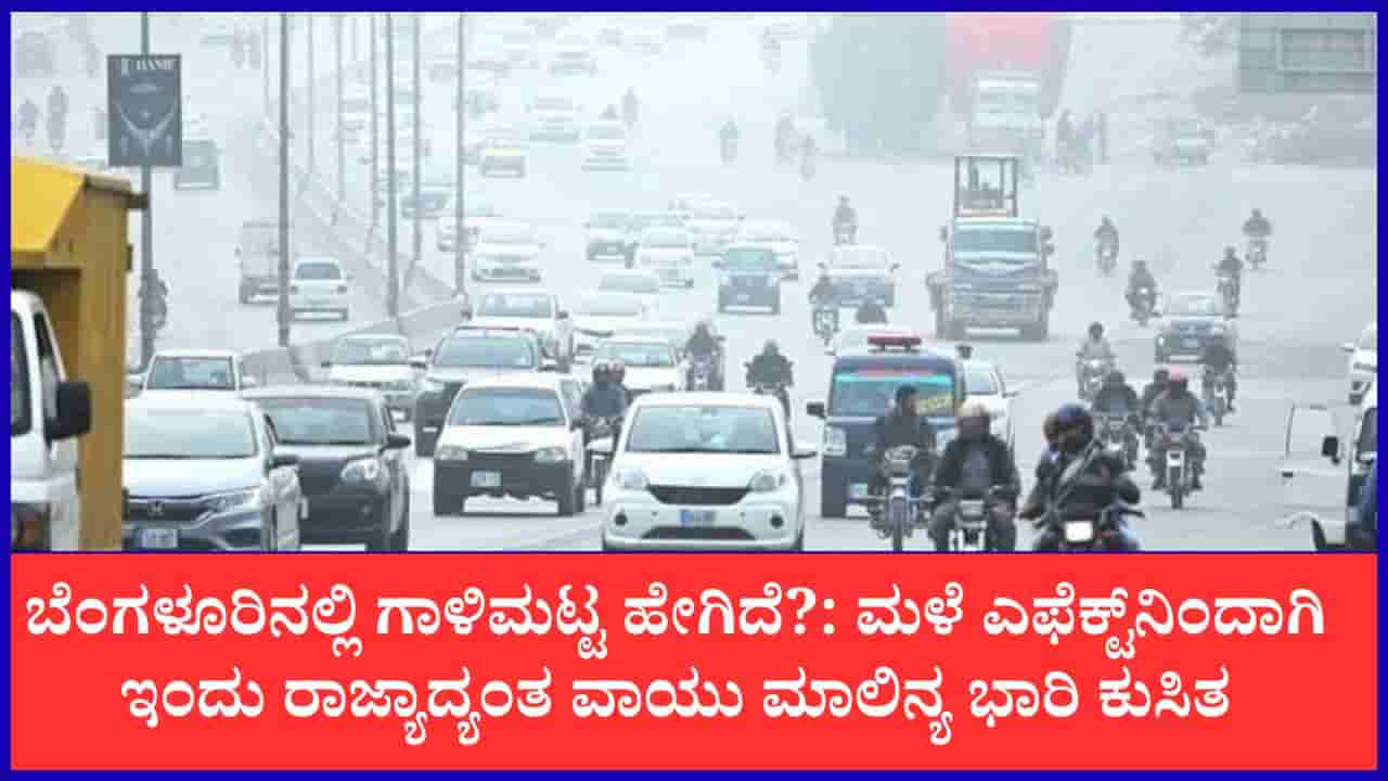 Karnataka Air Quality: ಇಂದು ರಾಜ್ಯಾದ್ಯಂತ ಅತ್ಯುತ್ತಮ ವಾಯು ಗುಣಮಟ್ಟ: ಬೆಂಗಳೂರಿನ ಹಲವೆಡೆ ಗ್ರೀನ್ ಜೋನ್