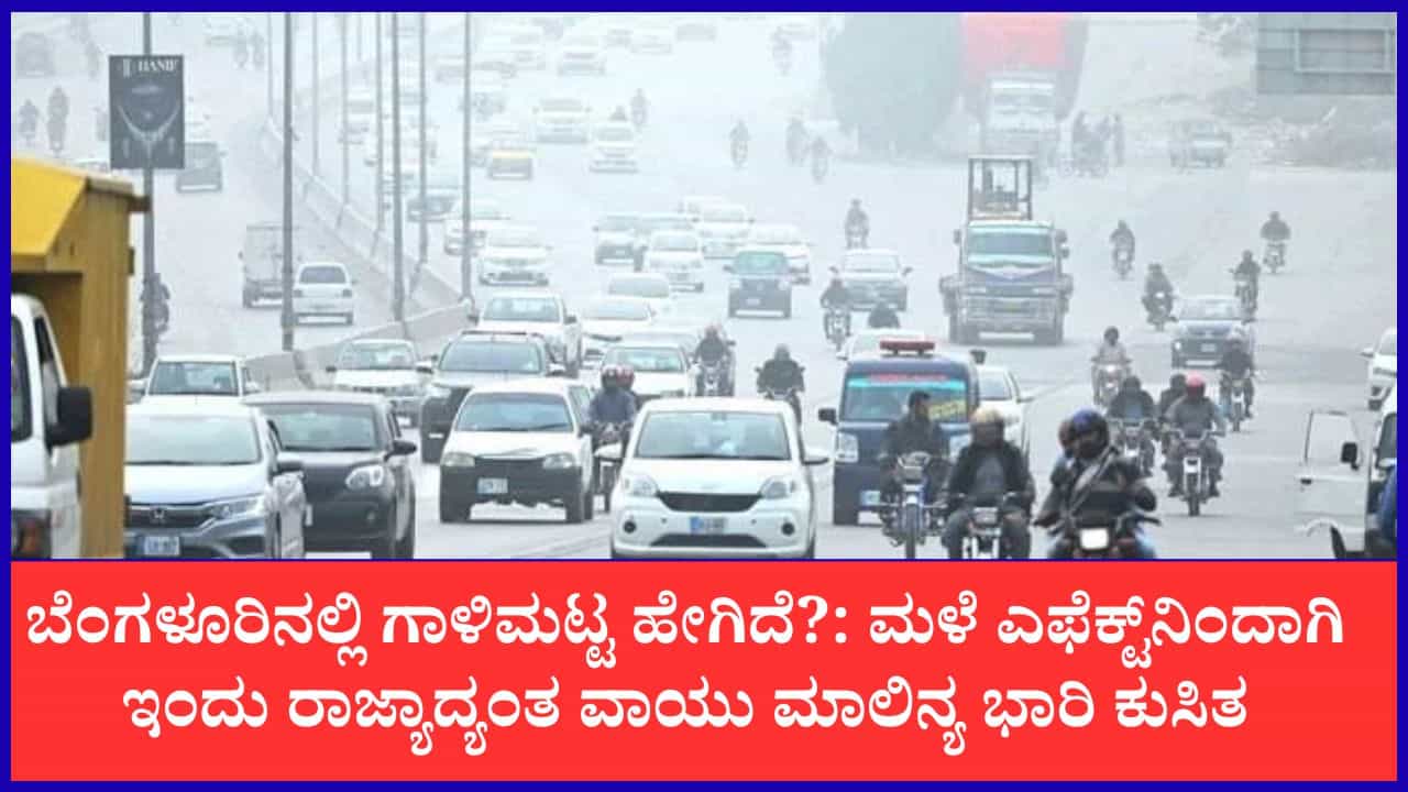 Karnataka Air Quality: ಇಂದು ರಾಜ್ಯಾದ್ಯಂತ ಅತ್ಯುತ್ತಮ ವಾಯು ಗುಣಮಟ್ಟ: ಬೆಂಗಳೂರಿನ ಹಲವೆಡೆ 'ಗ್ರೀನ್ ಜೋನ್'