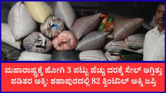 ಯಾದಗಿರಿಯಲ್ಲಿ ಬಟಾಬಯಲಾಯ್ತು ಅಕ್ರಮ ಅಕ್ಕಿ ದಂಧೆ