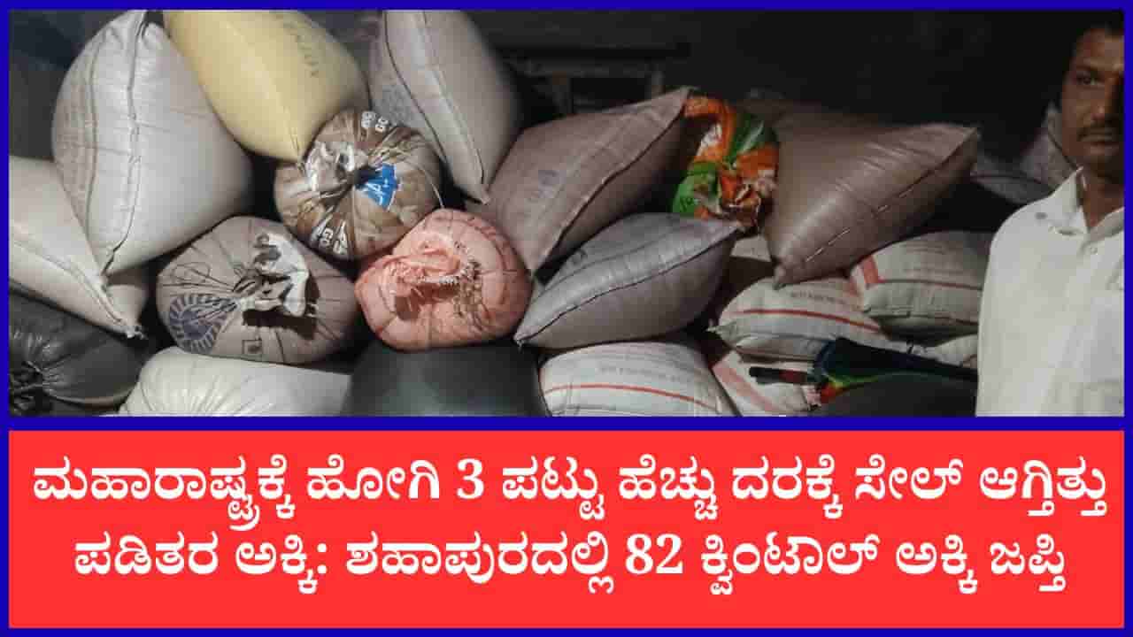 ಬಡವರ ಹೊಟ್ಟೆಗೆ ಕನ್ನ ಹಾಕಿದ ಮಾಜಿ ಜಿ.ಪಂ ಸದಸ್ಯನ ಮಗ: ಯಾದಗಿರಿಯಲ್ಲಿ ಬಟಾ ಬಯಲಾಯ್ತು ಅಕ್ರಮ ಅಕ್ಕಿ ದಂಧೆ