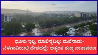ಇಂದಿನ ವಾಯು ಗುಣಮಟ್ಟ: ಮಳೆಯಿಂದ ಶುದ್ಧವಾಯ್ತು ಕರ್ನಾಟಕದ ಗಾಳಿ; ನಿಮ್ಮ ಊರಿನಲ್ಲಿ ಗಾಳಿ ಎಷ್ಟರಮಟ್ಟಿಗೆ ಶುದ್ಧವಾಗಿದೆ ಗೊತ್ತಾ?