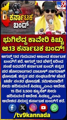 ಕಾವೇರಿ ಹೋರಾಟಕ್ಕಾಗಿ ಆ.13ರಂದು ಅಖಂಡ ಕರ್ನಾಟಕ ಬಂದ್​​ಗೆ ಕರೆ ಕೊಟ್ಟ ವಾಟಾಳ್