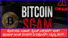 ಬಿಟ್‌ಕಾಯಿನ್ ಹಗರಣದಲ್ಲಿ ಬಿಗ್ ಟ್ವಿಸ್ಟ್