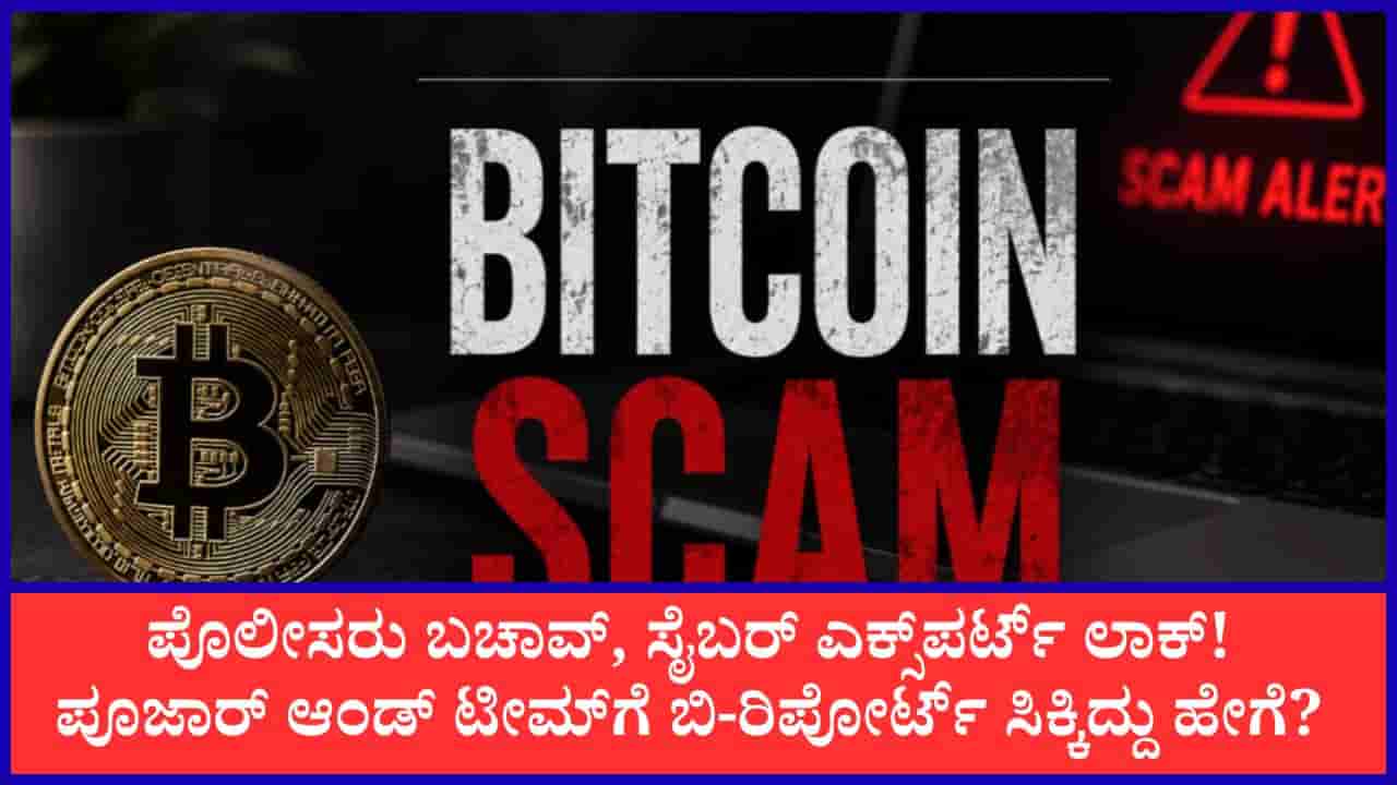 ಬಿಟ್ಕಾಯಿನ್ ಹಗರಣದಲ್ಲಿ ಬಿಗ್ ಟ್ವಿಸ್ಟ್: ಡಿವೈಎಸ್ಪಿ ಶ್ರೀಧರ್ ಪೂಜಾರ್ ಸೇರಿ ನಾಲ್ವರು ಅಧಿಕಾರಿಗಳು ಬಚಾವ್; ನ್ಯಾಯಾಲಯಕ್ಕೆ ‘ಬಿ-ರಿಪೋರ್ಟ್’ ಸಲ್ಲಿಕೆ