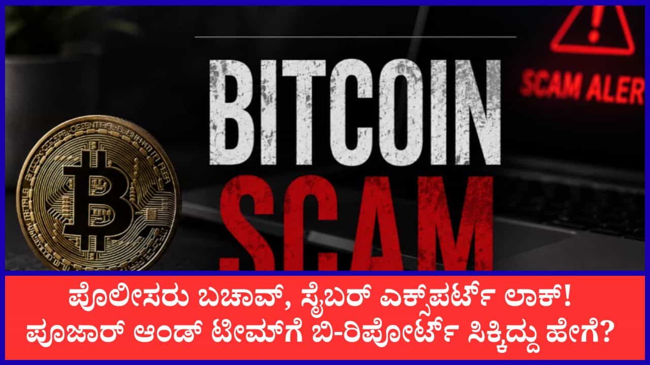 ಬಿಟ್ಕಾಯಿನ್ ಹಗರಣದಲ್ಲಿ ಬಿಗ್ ಟ್ವಿಸ್ಟ್: ಡಿವೈಎಸ್ಪಿ ಶ್ರೀಧರ್ ಪೂಜಾರ್ ಸೇರಿ ನಾಲ್ವರು ಅಧಿಕಾರಿಗಳು ಬಚಾವ್; ನ್ಯಾಯಾಲಯಕ್ಕೆ ‘ಬಿ-ರಿಪೋರ್ಟ್’ ಸಲ್ಲಿಕೆ ಬಿಟ್ಕಾಯಿನ್ ಹಗರಣದಲ್ಲಿ ಬಿಗ್ ಟ್ವಿಸ್ಟ್: ಡಿವೈಎಸ್ಪಿ ಶ್ರೀಧರ್ ಪೂಜಾರ್ ಸೇರಿ ನಾಲ್ವರು ಅಧಿಕಾರಿಗಳು ಬಚಾವ್; ನ್ಯಾಯಾಲಯಕ್ಕೆ ‘ಬಿ-ರಿಪೋರ್ಟ್’ ಸಲ್ಲಿಕೆ