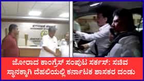 ಜೋರಾದ ಕಾಂಗ್ರೆಸ್ ಸಂಪುಟ ಸರ್ಕಸ್: ಸಚಿವ ಸ್ಥಾನಕ್ಕಾಗಿ ದೆಹಲಿಗೆ ದೌಡಾಯಿಸಿದ ಆಕಾಂಕ್ಷಿಗಳು