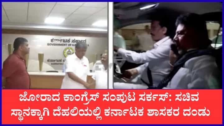 ಜೋರಾದ ಕಾಂಗ್ರೆಸ್ ಸಂಪುಟ ಸರ್ಕಸ್: ಸಚಿವ ಸ್ಥಾನಕ್ಕಾಗಿ ದೆಹಲಿಗೆ ದೌಡಾಯಿಸಿದ ಆಕಾಂಕ್ಷಿಗಳು ಜೋರಾದ ಕಾಂಗ್ರೆಸ್ ಸಂಪುಟ ಸರ್ಕಸ್: ಸಚಿವ ಸ್ಥಾನಕ್ಕಾಗಿ ದೆಹಲಿಗೆ ದೌಡಾಯಿಸಿದ ಆಕಾಂಕ್ಷಿಗಳು