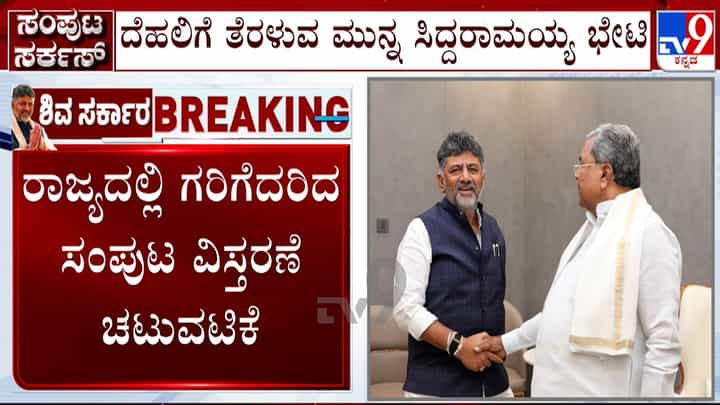 ದೆಹಲಿ ಪ್ರಯಾಣಕ್ಕೂ ಮುನ್ನ ಸಿದ್ದರಾಮಯ್ಯರನ್ನು ಭೇಟಿಯಾದ ಸಿಎಂ ಡಿ.ಕೆ. ಶಿವಕುಮಾರ್: ಸಂಪುಟ ವಿಸ್ತರಣೆ ಬಗ್ಗೆ ಸುದೀರ್ಘ ಚರ್ಚೆ ದೆಹಲಿ ಪ್ರಯಾಣಕ್ಕೂ ಮುನ್ನ ಸಿದ್ದರಾಮಯ್ಯರನ್ನು ಭೇಟಿಯಾದ ಸಿಎಂ ಡಿ.ಕೆ. ಶಿವಕುಮಾರ್: ಸಂಪುಟ ವಿಸ್ತರಣೆ ಬಗ್ಗೆ ಸುದೀರ್ಘ ಚರ್ಚೆ