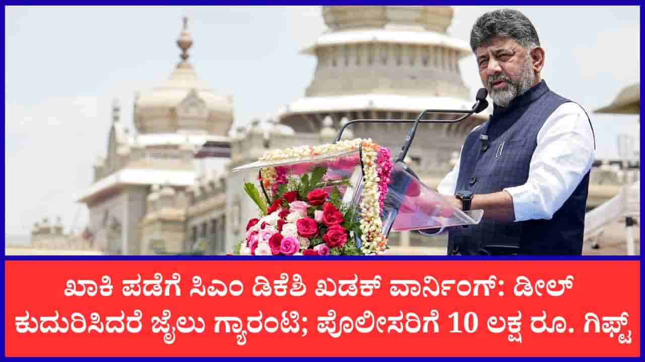 ಯಾವುದೇ ರೀತಿಯ ಡೀಲ್, ಕ್ರಿಮಿನಲ್ ಚಟುವಟಿಕೆಯಲ್ಲಿ ತೊಡಗಿಸಿಕೊಂಡರೆ ಕಠಿಣ ಕ್ರಮ: ಖಾಕಿ ಪಡೆಗೆ ಸಿಎಂ ಡಿಕೆಶಿ ಖಡಕ್ ವಾರ್ನಿಂಗ್