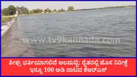 ಇನ್ನೊಂದೇ ವಾರದಲ್ಲಿ ಆಲಮಟ್ಟಿ ಡ್ಯಾಂ ಭರ್ತಿ! ಜಲಾಶಯಗಳ ನೀರಿನ ಮಟ್ಟದ ವಿವರ