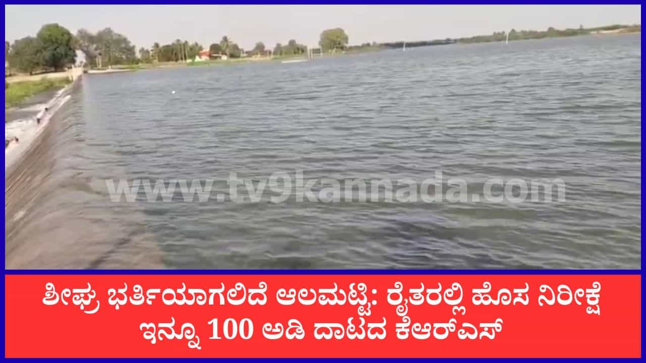 Karnataka Dam Water Level: ಇನ್ನೊಂದೇ ವಾರದಲ್ಲಿ ಪೂರ್ಣ ಭರ್ತಿಯಾಗಲಿದೆ ಆಲಮಟ್ಟಿ ಡ್ಯಾಂ! ಜಲಾಶಯಗಳ ನೀರಿನ ಮಟ್ಟದ ವಿವರ