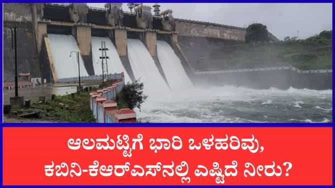 ಕೃಷ್ಣಾ ನದಿಗೆ ಹರಿದುಬಂತು 88 ಸಾವಿರ ಕ್ಯೂಸೆಕ್ ನೀರು