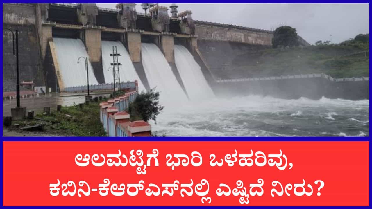 ರಾಜ್ಯದ ಜಲಾಶಯಗಳ ಇಂದಿನ ಸ್ಥಿತಿಗತಿ: ಕೃಷ್ಣಾ ನದಿಗೆ ಹರಿದುಬಂತು 88 ಸಾವಿರ ಕ್ಯೂಸೆಕ್ ನೀರು