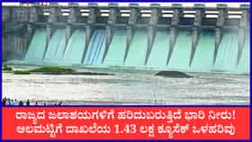 ಒಂದೇ ದಿನದಲ್ಲಿ ಕೆಆರ್‌ಎಸ್‌ಗೆ 1 ಟಿಎಂಸಿ ನೀರು