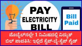 ಮೊಬೈಲ್‌ನಲ್ಲೇ ವಿದ್ಯುತ್ ಬಿಲ್ ಪಾವತಿಸುವುದು ಹೇಗೆ?