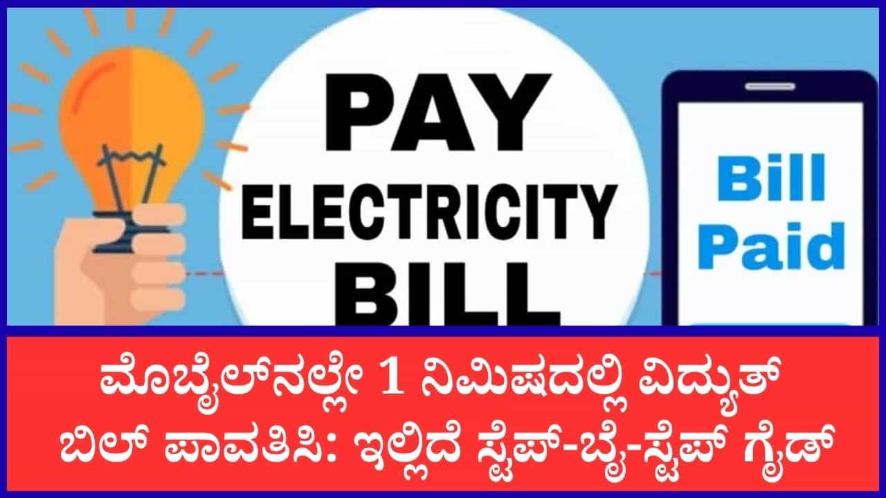 ಮೊಬೈಲ್‌ನಲ್ಲೇ ವಿದ್ಯುತ್ ಬಿಲ್ ಪಾವತಿಸುವುದು ಹೇಗೆ?: ಸರಳ ಮತ್ತು ಸುಲಭ ವಿಧಾನ