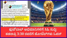 ಬೆಂಗಳೂರಿನ ಜನರಿಗೆ ಗುಡ್​​​ ನ್ಯೂಸ್; ಫಿಫಾ ವಿಶ್ವಕಪ್ ಸೆಮಿಫೈನಲ್ ನೋಡಲು ವಿಶೇಷ ಆದೇಶ