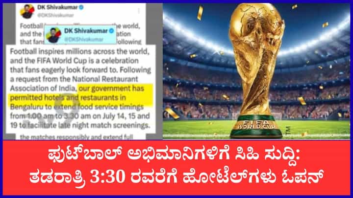 ಬೆಂಗಳೂರಿನ ಜನರಿಗೆ ಗುಡ್ ನ್ಯೂಸ್; ಫಿಫಾ ವಿಶ್ವಕಪ್ ಸೆಮಿಫೈನಲ್ ನೋಡಲು ವಿಶೇಷ ಆದೇಶ ಬೆಂಗಳೂರಿನ ಜನರಿಗೆ ಗುಡ್ ನ್ಯೂಸ್; ಫಿಫಾ ವಿಶ್ವಕಪ್ ಸೆಮಿಫೈನಲ್ ನೋಡಲು ವಿಶೇಷ ಆದೇಶ