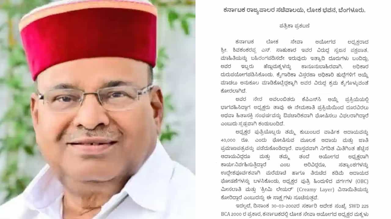 ಕೆಪಿಎಸ್ಸಿ ಅಧ್ಯಕ್ಷ ಶಿವಶಂಕರಪ್ಪ ಸಾಹುಕಾರ್ ಅಮಾನತುಗೊಳಿಸಿ ರಾಜ್ಯಪಾಲರಿಂದ ಆದೇಶ: ತನಿಖೆಗೆ ಶಿಫಾರಸು ಕೆಪಿಎಸ್ಸಿ ಅಧ್ಯಕ್ಷ ಶಿವಶಂಕರಪ್ಪ ಸಾಹುಕಾರ್ ಅಮಾನತುಗೊಳಿಸಿ ರಾಜ್ಯಪಾಲರಿಂದ ಆದೇಶ: ತನಿಖೆಗೆ ಶಿಫಾರಸು