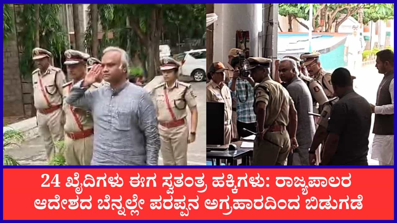 ಸನ್ನಡತೆ ಆಧಾರದ ಮೇಲೆ ಪರಪ್ಪನ ಅಗ್ರಹಾರದಿಂದ 24 ಜೀವಾವಧಿ ಖೈದಿಗಳಿಗೆ ಅವಧಿ ಪೂರ್ವ ಬಿಡುಗಡೆ ಭಾಗ್ಯ ಸನ್ನಡತೆ ಆಧಾರದ ಮೇಲೆ ಪರಪ್ಪನ ಅಗ್ರಹಾರದಿಂದ 24 ಜೀವಾವಧಿ ಖೈದಿಗಳಿಗೆ ಅವಧಿ ಪೂರ್ವ ಬಿಡುಗಡೆ ಭಾಗ್ಯ
