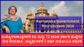 ರಾಜ್ಯಾದ್ಯಂತ 72,000 ಕ್ಕೂ ಹೆಚ್ಚು ಸರ್ಕಾರಿ ಹುದ್ದೆಗಳ ಭರ್ತಿ