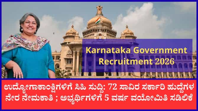 ರಾಜ್ಯಾದ್ಯಂತ 72,000 ಕ್ಕೂ ಹೆಚ್ಚು ಸರ್ಕಾರಿ ಹುದ್ದೆಗಳ ಭರ್ತಿ