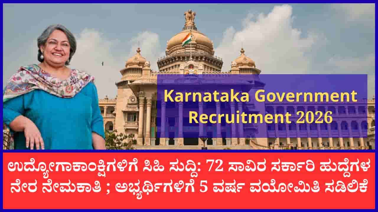 ಉದ್ಯೋಗಾಕಾಂಕ್ಷಿಗಳಿಗೆ ಸಿಹಿ ಸುದ್ದಿ: ರಾಜ್ಯಾದ್ಯಂತ 72,000 ಕ್ಕೂ ಹೆಚ್ಚು ಸರ್ಕಾರಿ ಹುದ್ದೆಗಳ ಭರ್ತಿ, ಕೇವಲ 2 ವಾರಗಳಲ್ಲಿ 15 ಪ್ರಮುಖ ಅಧಿಸೂಚನೆಗಳು ಪ್ರಕಟ