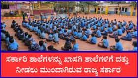 ಸರ್ಕಾರಿ ಶಾಲೆಗಳನ್ನು ಕಾರ್ಪೊರೇಟ್‌ಗಳಿಗೆ ದತ್ತು ನೀಡಲು ಸರ್ಕಾರದ ನಿರ್ಧಾರ