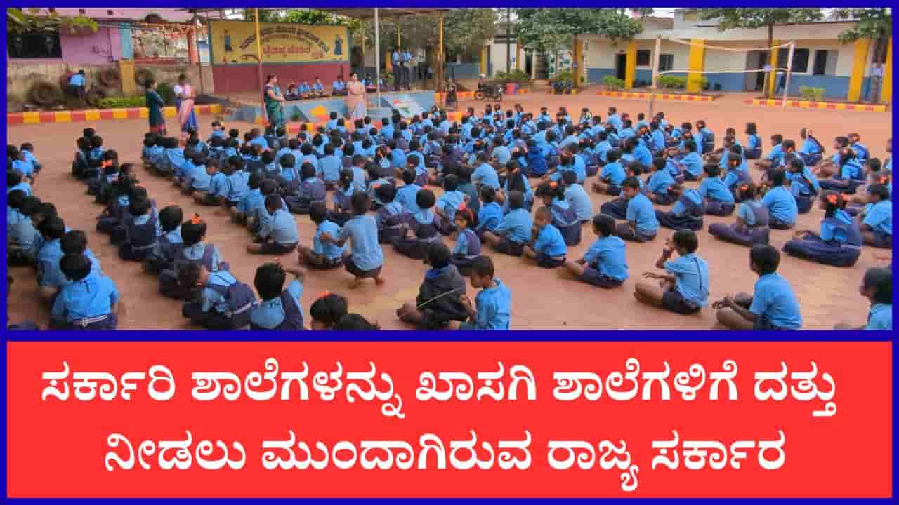ಸರ್ಕಾರಿ ಶಾಲೆಗಳನ್ನು ಕಾರ್ಪೊರೇಟ್ಗಳಿಗೆ ದತ್ತು ನೀಡಲು ಸರ್ಕಾರದ ನಿರ್ಧಾರ: ಶಿಕ್ಷಣ ತಜ್ಞರು, ಪೋಷಕರಿಂದ ವ್ಯಾಪಕ ವಿರೋಧ