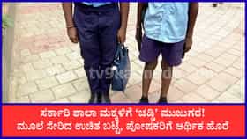 ಸರ್ಕಾರಿ ಶಾಲಾ ಮಕ್ಕಳಿಗೆ ‘ಚಡ್ಡಿ’ ಮುಜುಗರ! ಪೋಷಕರಿಗೆ ಇಕ್ಕಟ್ಟು