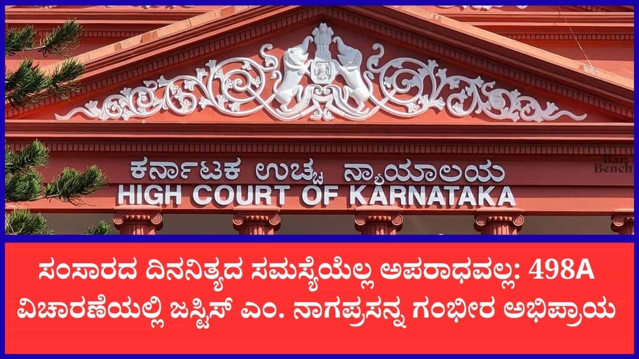ಅತ್ತೆ ವಿರುದ್ಧ ಖುದ್ದು ವಾದ ಮಂಡಿಸಿದ ಸೊಸೆ: ದೋಸೆ ಅಕ್ಕಿ ಅನ್ನ, ಡೌ ಶ್ಯಾಂಪೂ ಒತ್ತಾಯ 498A ಅಡಿ ಕ್ರೌರ್ಯವೇ?; ಹೈಕೋರ್ಟ್ ತೀವ್ರ ಪ್ರಶ್ನೆ