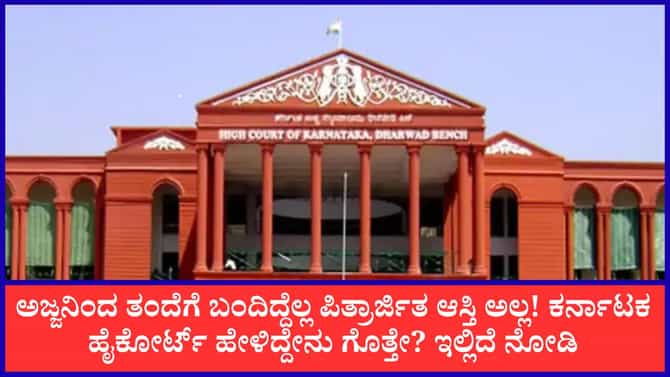 ಪಿತ್ರಾರ್ಜಿತ ಆಸ್ತಿ ಪರಿಗಣಿಸುವುದು ಹೇಗೆ? ಮಕ್ಕಳಿಗೆ ಹಕ್ಕು ಬರುವುದು ಹೇಗೆ?