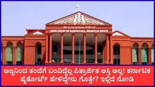 ಪಿತ್ರಾರ್ಜಿತ ಆಸ್ತಿ ಎಂದು ಪರಿಗಣಿಸುವುದು ಹೇಗೆ? ಮಕ್ಕಳಿಗೆ ಹಕ್ಕು ಬರುವುದು ಹೇಗೆ? ಮಹತ್ವದ ಕೋರ್ಟ್ ತೀರ್ಪಿನ ಮಾಹಿತಿ ಇಲ್ಲಿದೆ
