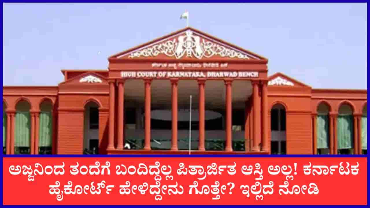 ಪಿತ್ರಾರ್ಜಿತ ಆಸ್ತಿ ಎಂದು ಪರಿಗಣಿಸುವುದು ಹೇಗೆ? ಕರ್ನಾಟಕ ಹೈಕೋರ್ಟ್ ಮಹತ್ವದ ತೀರ್ಪಿನ ಮಾಹಿತಿ ಇಲ್ಲಿದೆ