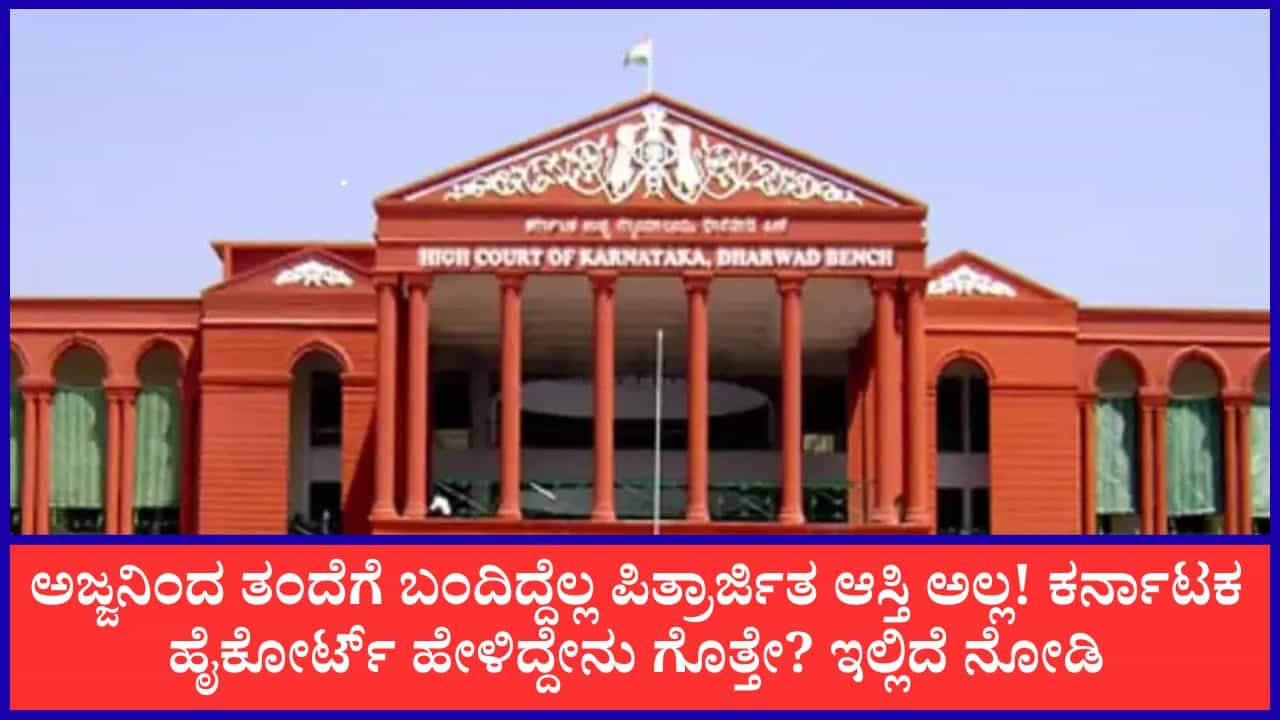ಪಿತ್ರಾರ್ಜಿತ ಆಸ್ತಿ ಎಂದು ಪರಿಗಣಿಸುವುದು ಹೇಗೆ? ಕರ್ನಾಟಕ ಹೈಕೋರ್ಟ್ ಮಹತ್ವದ ತೀರ್ಪಿನ ಮಾಹಿತಿ ಇಲ್ಲಿದೆ ಪಿತ್ರಾರ್ಜಿತ ಆಸ್ತಿ ಎಂದು ಪರಿಗಣಿಸುವುದು ಹೇಗೆ? ಕರ್ನಾಟಕ ಹೈಕೋರ್ಟ್ ಮಹತ್ವದ ತೀರ್ಪಿನ ಮಾಹಿತಿ ಇಲ್ಲಿದೆ